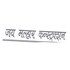 Jay Malhar Construction Developer Logo
