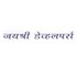 Jayshree Developers Developer Logo