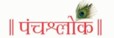 Panchshlok Developer Logo