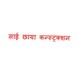 Sai Chhaya Construction