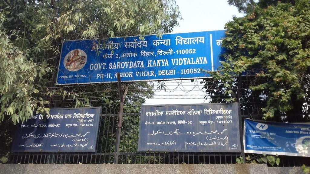 Sarvodaya Bal Vidyalaya Ashok Nagar,  Ashok Nagar